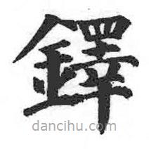 顏真卿寫的楷書鐸