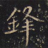 吳霽寫的楷書鐸