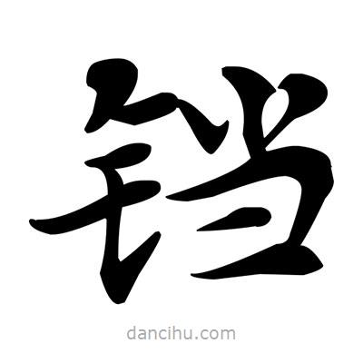 鄧散木寫的楷書鐺