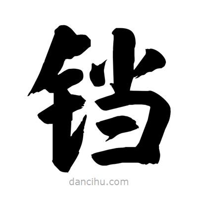 劉克寫的楷書鐺