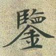 文征明寫的楷書鑒