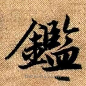 趙孟頫寫的楷書鑒