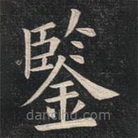 鑒書法圖片