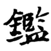鑒書法圖片