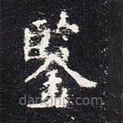 鑒書法圖片