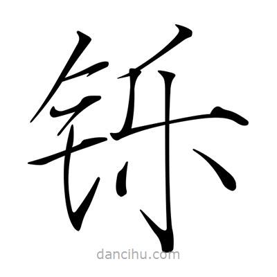 宋徽宗寫的楷書鑠