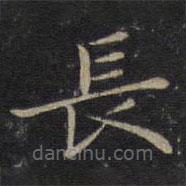 鐘紹京寫的楷書長(zhǎng)
