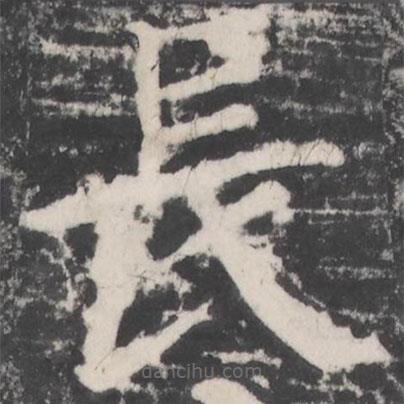 顏真卿寫的楷書長(zhǎng)