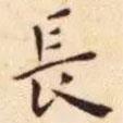 王寵寫的楷書長