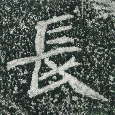 魏碑寫的楷書長(zhǎng)
