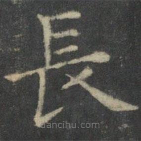 王羲之寫的楷書長