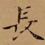 趙孟頫寫的楷書長(zhǎng)