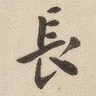 長(zhǎng)書法圖片