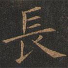 歐陽詢寫的楷書長(zhǎng)
