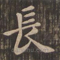 快雪堂法帖寫的楷書長(zhǎng)