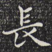 長(zhǎng)書(shū)法圖片