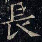 張旭寫的楷書長