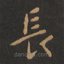 宋儋寫的楷書長(zhǎng)