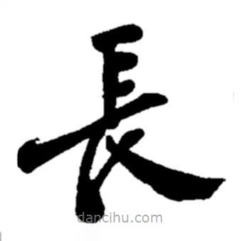 鄭板橋?qū)懙目瑫L(zhǎng)