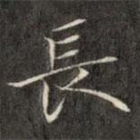 成親王寫的楷書長(zhǎng)