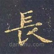王羲之寫的楷書長