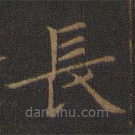 王獻(xiàn)之寫的楷書長