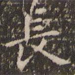 趙孟頫寫的楷書長(zhǎng)