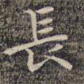 祝允明寫的楷書長