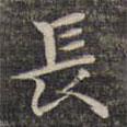 祝允明寫的楷書長