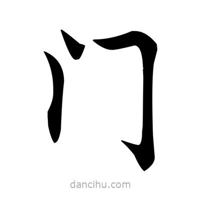鄧散木寫的楷書門