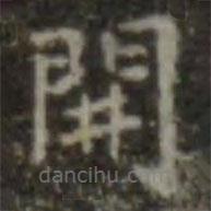 王羲之寫的楷書開