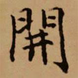 開書法圖片
