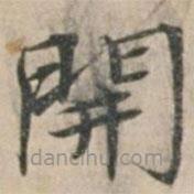 錢博寫的楷書開
