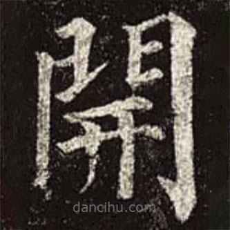 顏真卿寫的楷書開