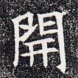 開書法圖片