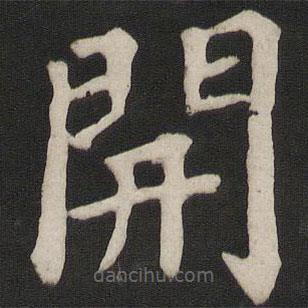 開書法圖片