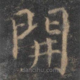 王羲之寫的楷書開