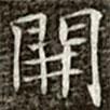 馮承素寫(xiě)的楷書(shū)開(kāi)