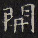 李元中寫的楷書開(kāi)