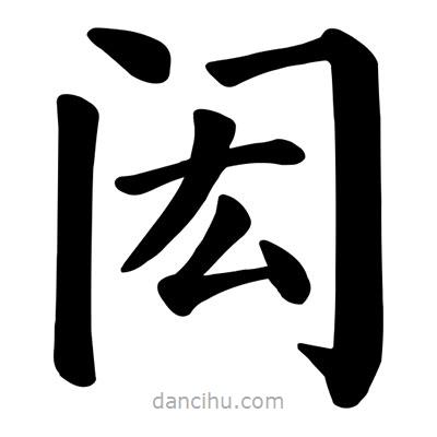 顏真卿寫的楷書閎