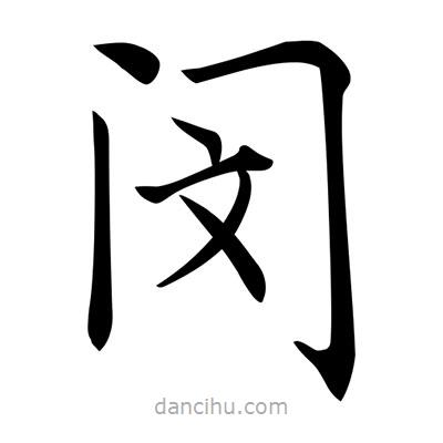 唐寅寫的楷書閔