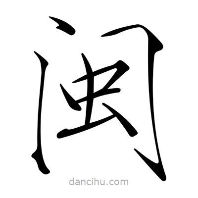 宋徽宗写的楷书閩