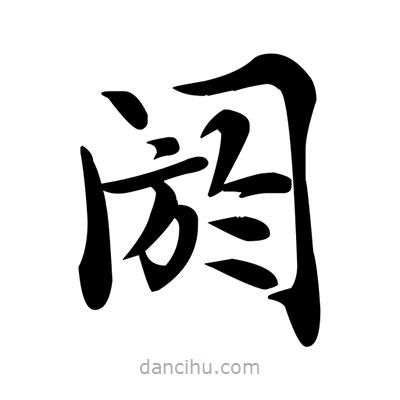 鄧散木寫的楷書閼