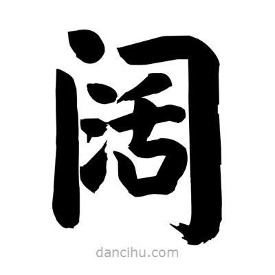 刘克写的楷书闊