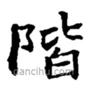 趙之謙寫的楷書階