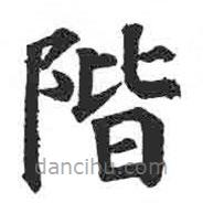 颜真卿写的楷书階