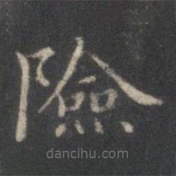 趙孟頫寫的楷書險(xiǎn)