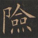 歐陽詢寫的楷書險(xiǎn)