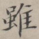 雖書(shū)法圖片