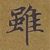 雖書(shū)法圖片